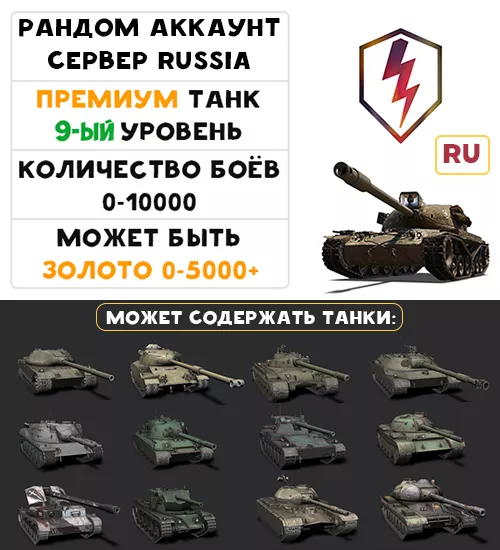 [RU] ГАРАНТИРОВАН ПРЕМИУМ ТАНК 9-ГО УРОВНЯ! ЗОЛОТО 0-5000!